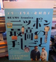 BEAMSニッポン最高の手しごと(ジェイブックス)