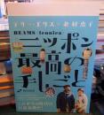 BEAMSニッポン最高の手しごと(ジェイブックス)