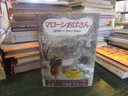 マローンおばさん