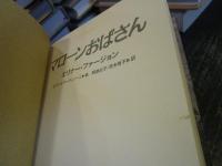 マローンおばさん