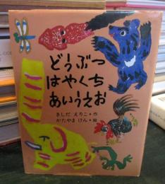 どうぶつはやくちあいうえお