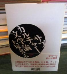 サブカルチャー文学論