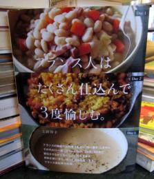 フランス人はたくさん仕込んで３度愉しむ。