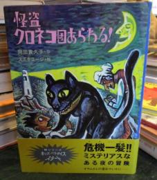 怪盗クロネコ団あらわる!