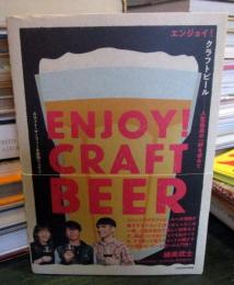 エンジョイ！クラフトビール