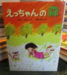 えっちゃんの森