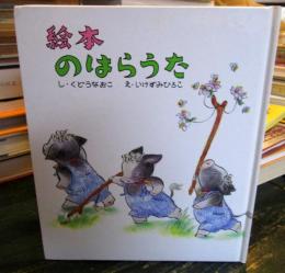 絵本のはらうた