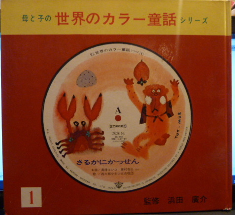 母と子の世界の童話シリーズ 1 さるかにかっせん 監修 浜田廣介 え 村上豊 古本はてなクラブ 古本 中古本 古書籍の通販は 日本の古本屋 日本の古本屋