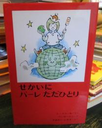 せかいに パーレただひとり