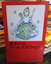 せかいに パーレただひとり