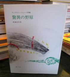 驚異の野原 : L.ヒューズ詩集