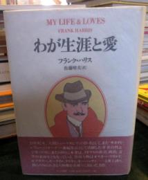 わが生涯と愛