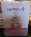 わが生涯と愛