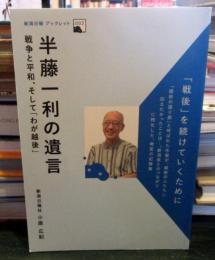半藤一利の遺言