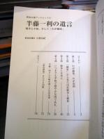 半藤一利の遺言