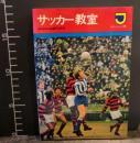 サッカー教室 カラージュニア版