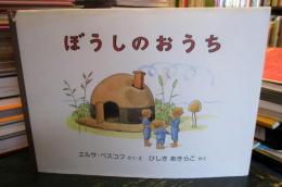 ぼうしのおうち