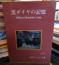 黒ダイヤの記憶 : 常磐炭田石城南部地区の炭鉱