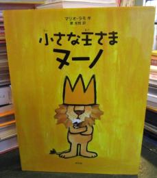 小さな王さまヌーノ