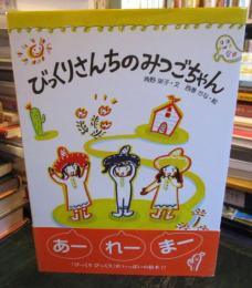 びっくりさんちのみつごちゃん