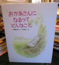 おかあさんになるってどんなこと