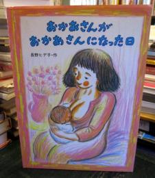 おかあさんがおかあさんになった日