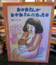 おかあさんがおかあさんになった日