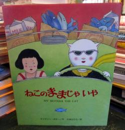 ねこのままじゃいや