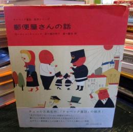 郵便屋さんの話