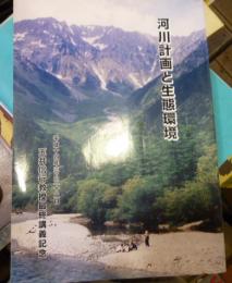 河川計画と生態環境　玉井信行教授最終講義記念