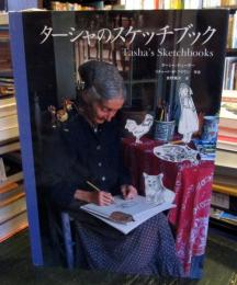 ターシャのスケッチブック