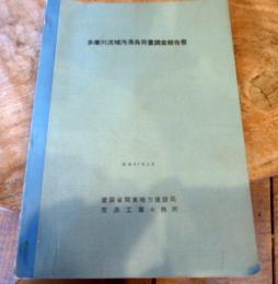 多摩川流域汚濁負荷量調査報告書 昭和47年 