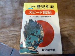 小学歴史年表 スピード暗記 テストに役立つ必修暗記年表