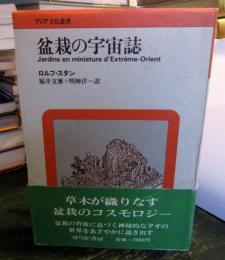 盆栽の宇宙誌