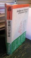盆栽の宇宙誌
