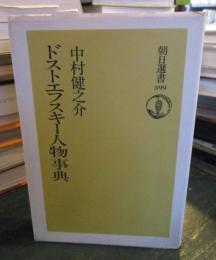 ドストエフスキー人物事典