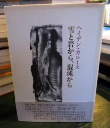 雪と岩から、混沌から : ヘイデン・カルース詩集