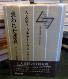 喪われた悲哀 : ファシズムの精神構造