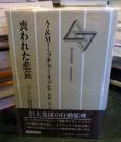 喪われた悲哀 : ファシズムの精神構造
