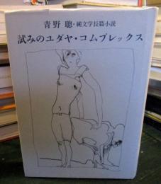 試みのユダヤ・コムプレックス : 純文学長篇小説