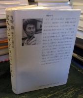 試みのユダヤ・コムプレックス : 純文学長篇小説