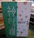 神ながらの道 : 日本人のアイデンティティ(個性)と創造性の再発見