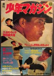 少年マガジン 1960年 Vol.11/No.20　通巻545号　ゴールデンウィーク特別超大号　未来恐怖まんが 桑田次郎　ほか