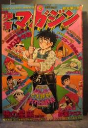 週刊少年マガジン1975年新年第2号　表紙/おれは鉄兵/ちばてつや