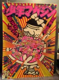 週刊少年マガジン1974年新年第1特大号　表紙バカボン