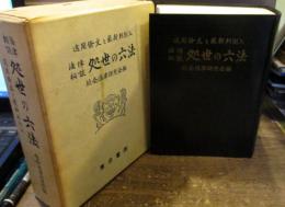 処世の六法　法律相談 適用条文と最新判例入