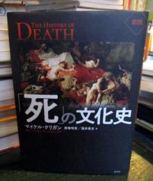 図説　「死」の文化史
