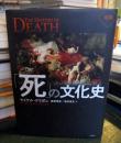 図説　「死」の文化史