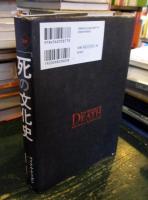 図説　「死」の文化史