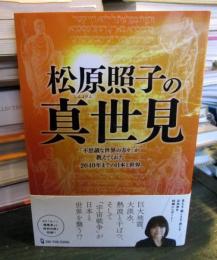 松原照子の真世見